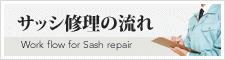 サッシ修理の流れ